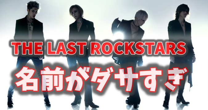 THE LAST ROCKSTARSが名前ダサい？｜YOSHIKI 新バンド　ダサすぎ