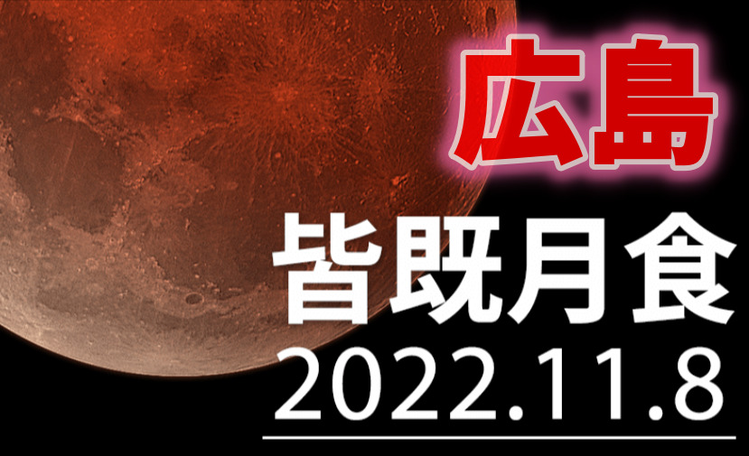 【福岡】皆既月食と天王星食（2022年）方角と時間や天気は？