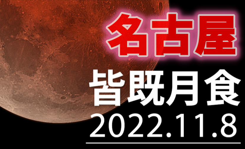 【名古屋】皆既月食と天王星食（2022年）方角と時間や天気は？