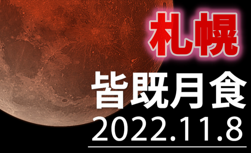 札幌 皆既月食と天王星食 2022年 方角と時間や天気は