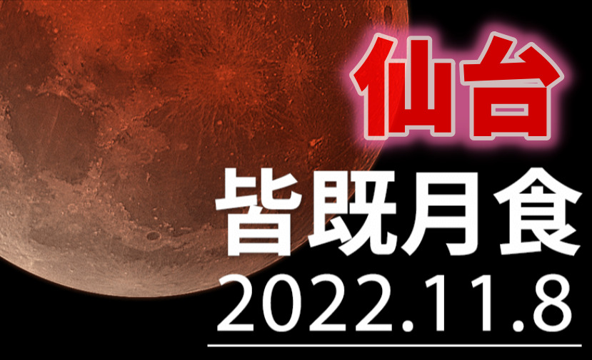 仙台 皆既月食と天王星食 2022年 方角と時間や天気は