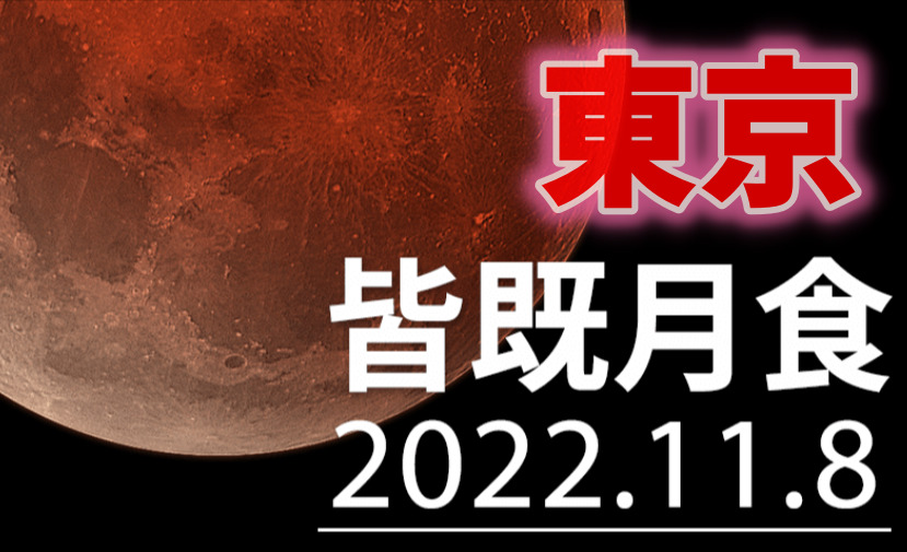 東京 皆既月食と天王星食 2022年 方角と時間や天気は